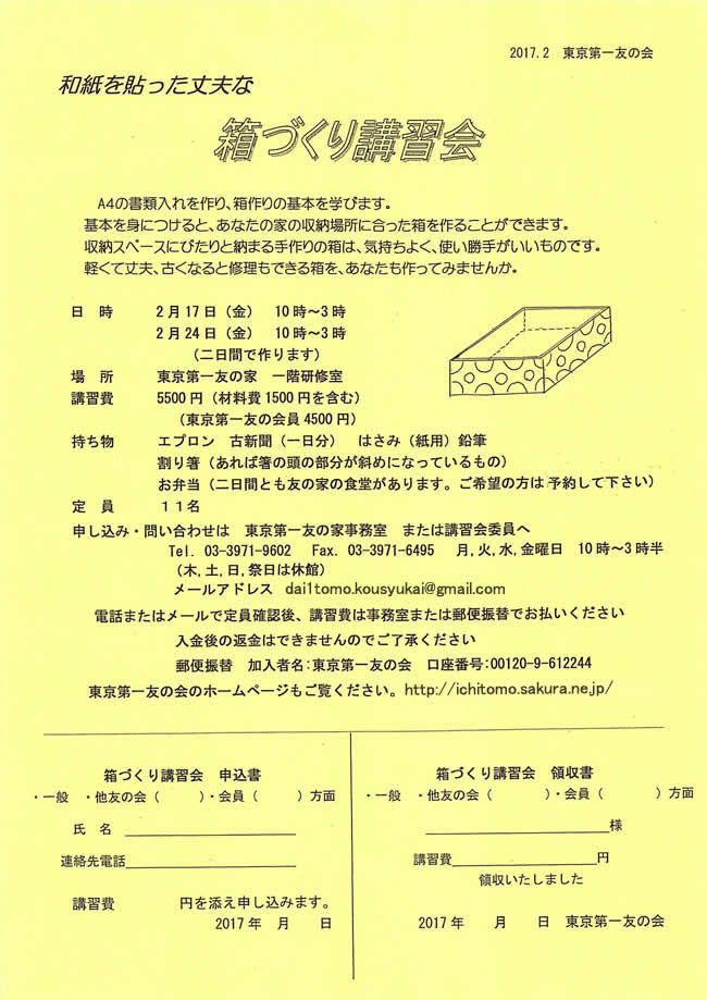 2月17日（金）、24日（金）、「和紙を貼った丈夫な箱づくり講習会」を行います。