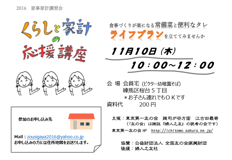 11月10日（木）、雑司が谷方面　江古田最寄主催の家事家計講習会を会員宅（練馬区桜台5丁目）で行います。