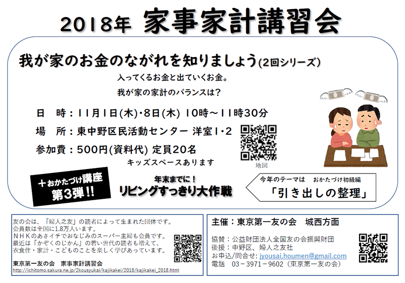 2018年11月1日・8日（2回シリーズ）　東京第一友の会　城西方面主催の家事家計講習会を行います。