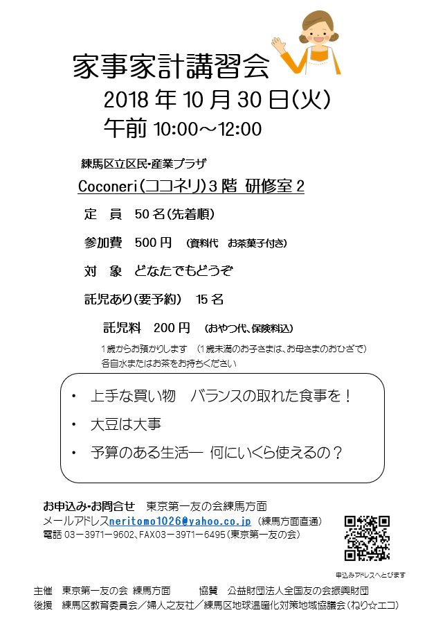 2018年10月30日（火）、東京第一友の会　練馬方面の家事家計講習会を行います。