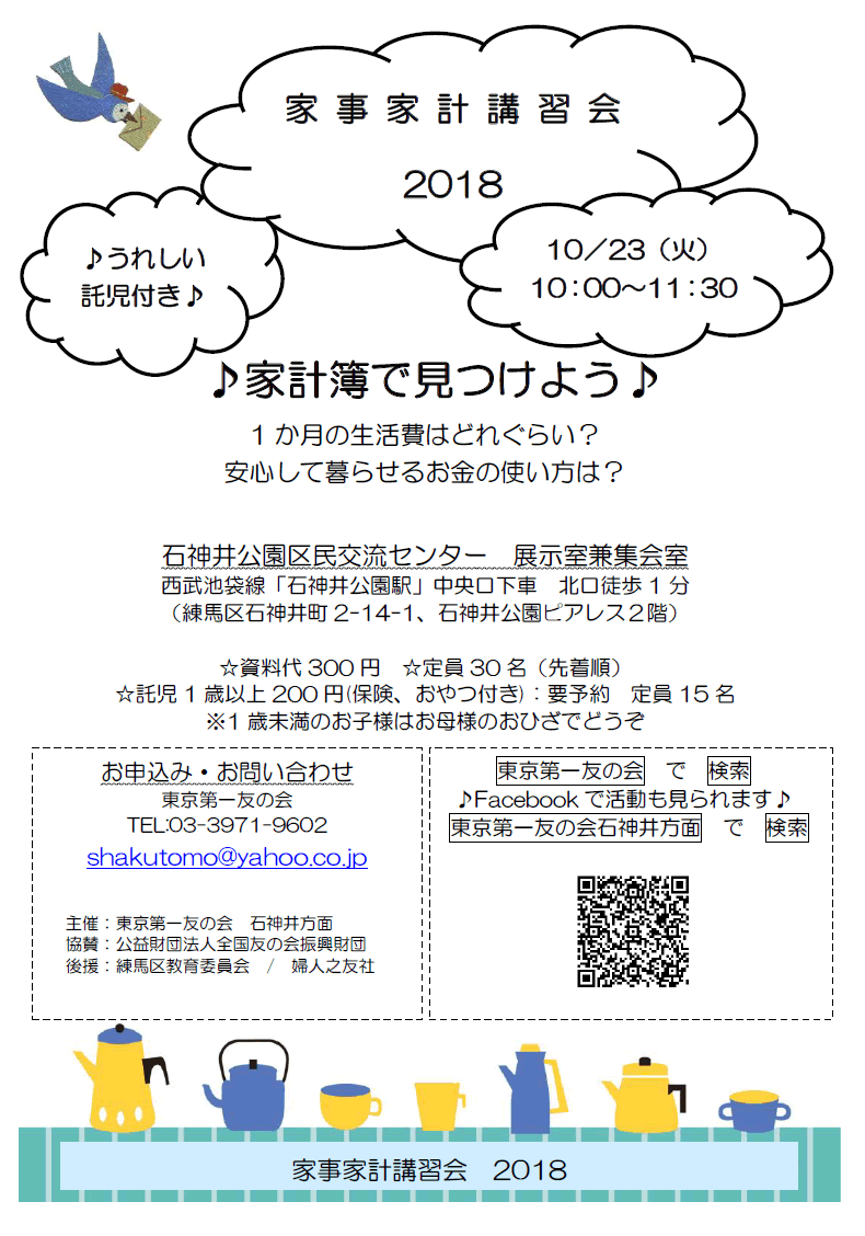 10月23日（火）、石神井方面主催の家事家計講習会を行います。