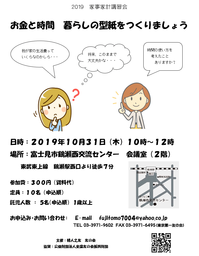 10月31日（木）、富士見市鶴瀬西交流センターで家事家計講習会を行います。（富士見方面主催）