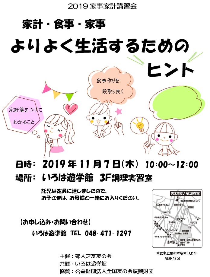 11月7日（木）、志木市いろは遊学館において、家事家計講習会を行います。（富士見方面主催）