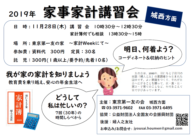 2019年11月28日（木）　東京第一友の会　城西方面主催の家事家計講習会を行います。