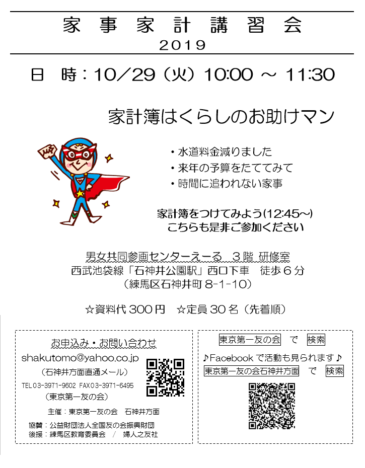 10月29日（火）、石神井方面主催の家事家計講習会を行います。