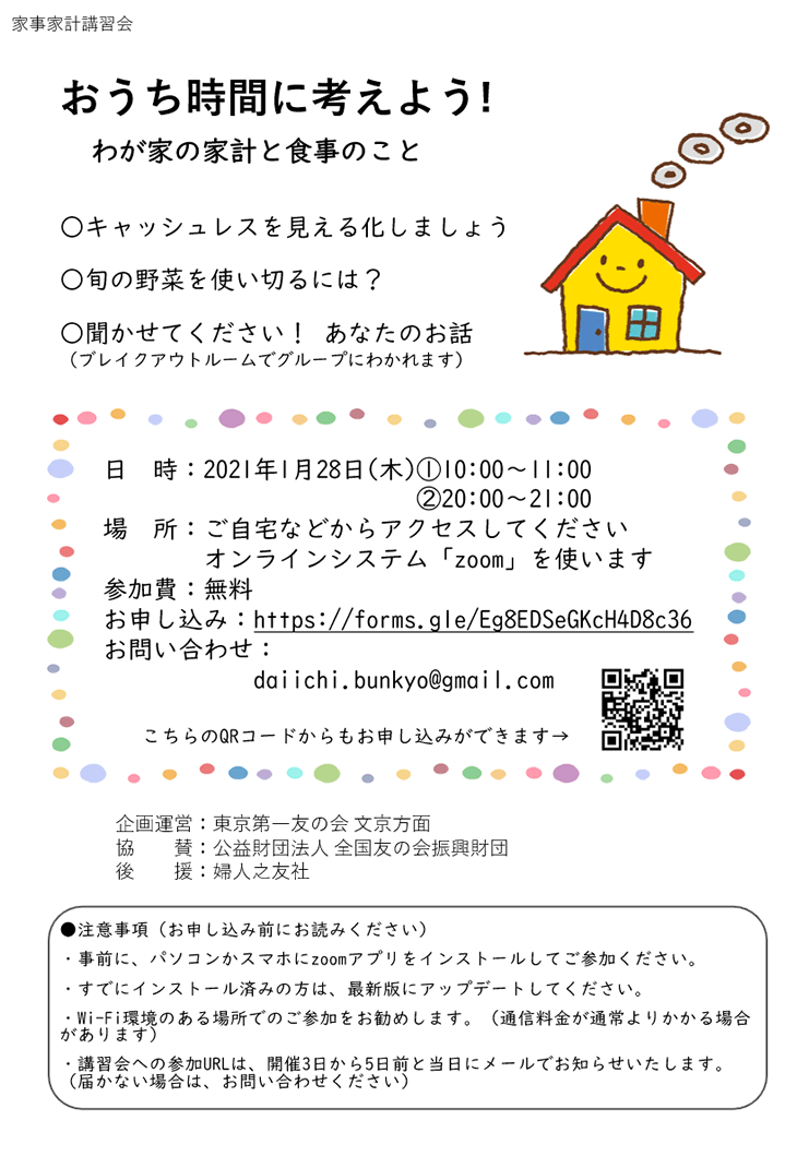 2021年1月28日（木）文京方面主催の家事家計講習会をZoomを使って行います。