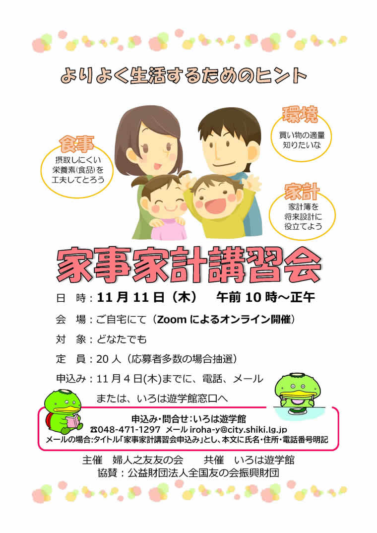 2021年11月11日（木）　富士見方面主催でオンラインによる家事家計講習会を行います