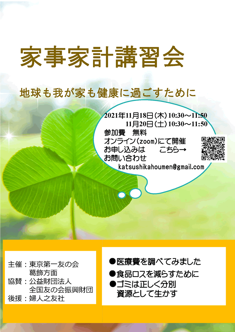 2021年11月18日（木）・20日（土）、東京第一友の会　葛飾方面主催の家事家計講習会をオンラインにて行います