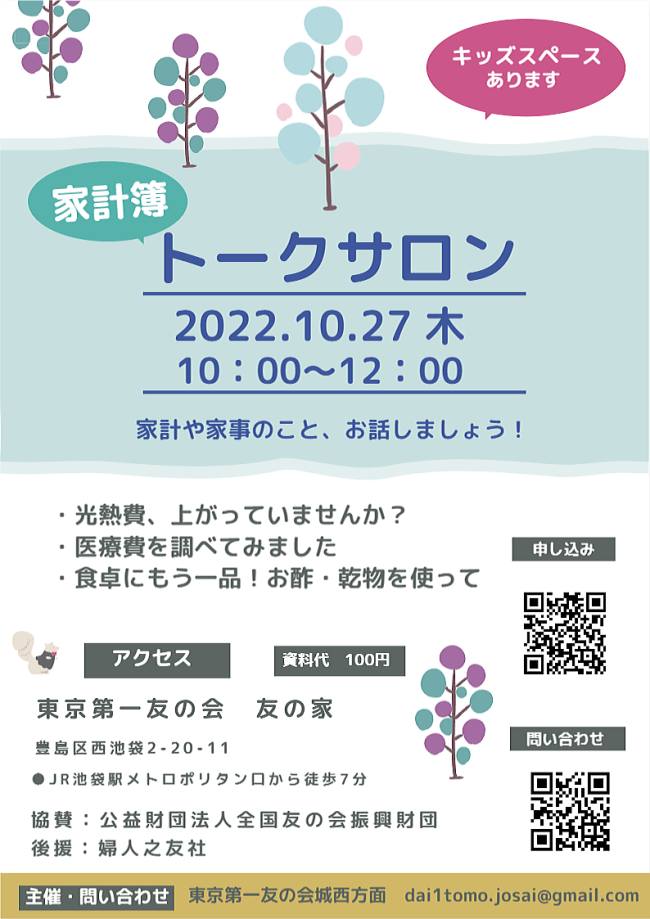2022年10月27 日（木）　雑司が谷方面主催の家事家計講習会が開催されます。