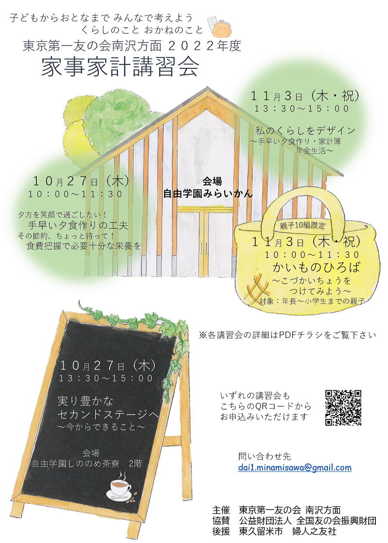 2022年10月27日（木）11月3日（木・祝）南沢方面主催の家事家計講習会が開催されます。