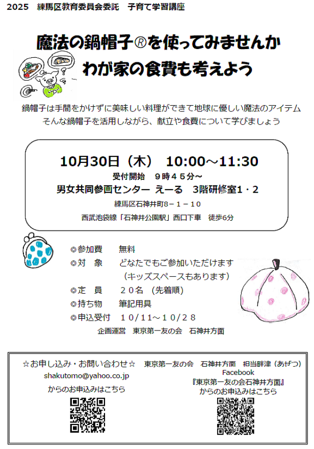 石神井方面 家事家計講習会 2025年10月30日(木)東京第一友の会