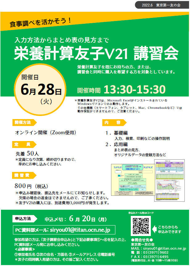 栄養計算友子V21講習会