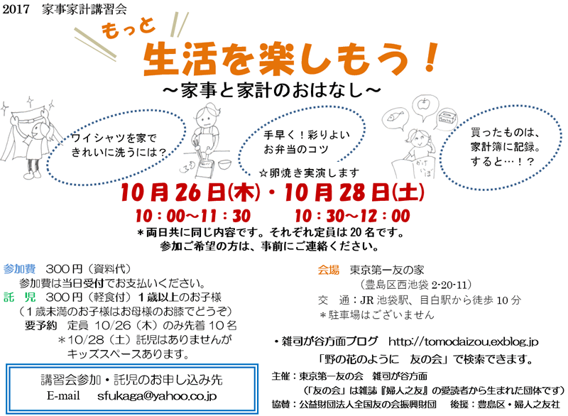 10月26日（木）、10月28日（土）、東京第一友の家において、雑司が谷方面の家事家計講習会を行います。