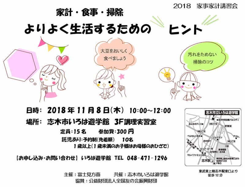 11月8日（木）、志木市いろは遊学館において、家事家計講習会を行います。（富士見方面主催）