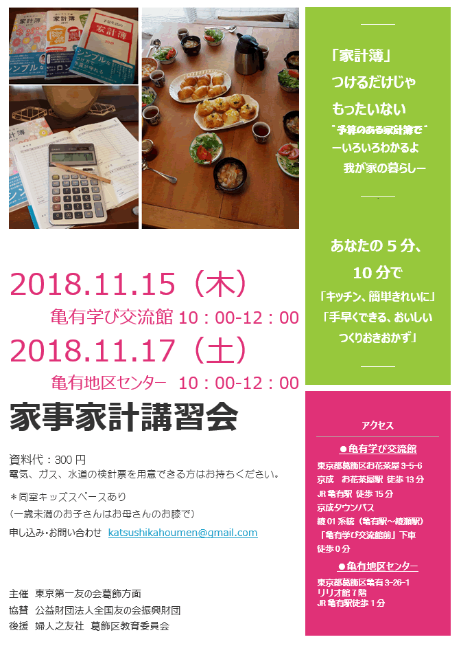 11月15日（木）・17日（土）、東京第一友の会　葛飾方面主催の家事家計講習会
