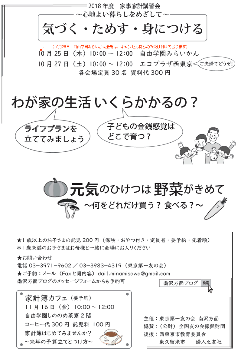 2018年10月25日、27日、東京第一友の会　南沢方面主催の家事家計講習会を行います。