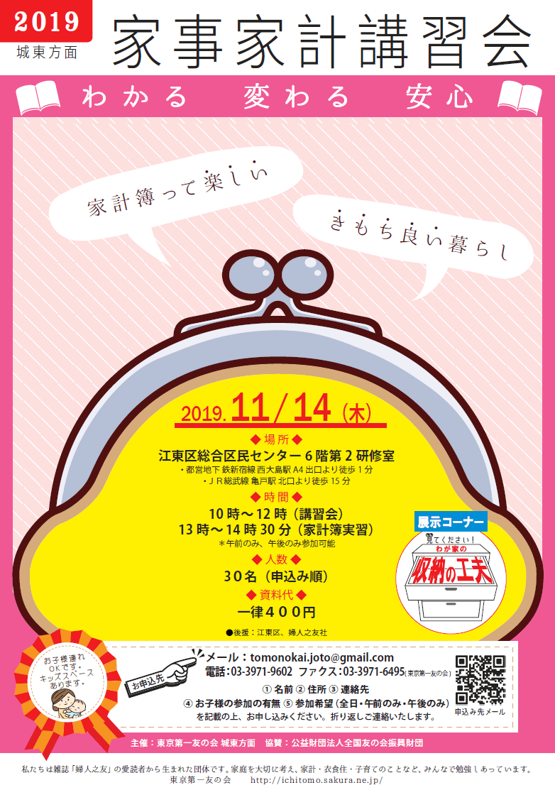 2019年11月14日　東京第一友の会　城東方面主催の家事家計講習を行います