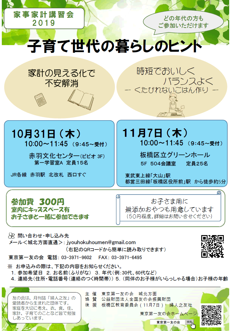 10月31日、11月7日、城北方面主催の家事家計講習会を行います。
