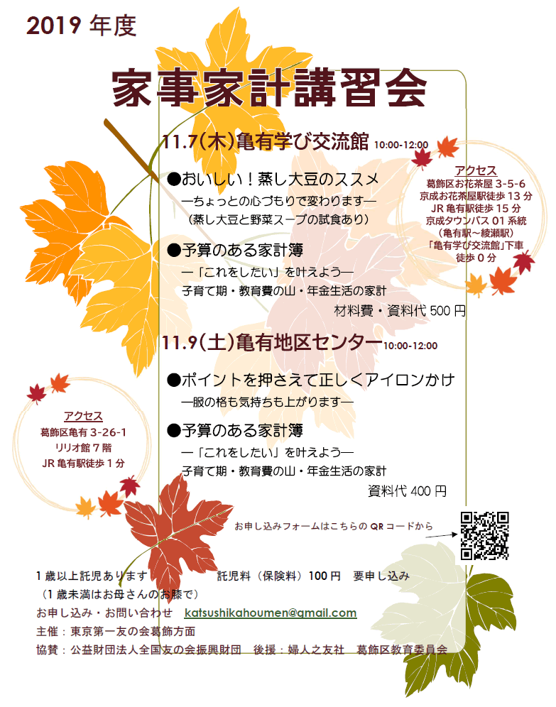 2019年11月7日（木）・9日（土）、東京第一友の会　葛飾方面主催の家事家計講習会を行います