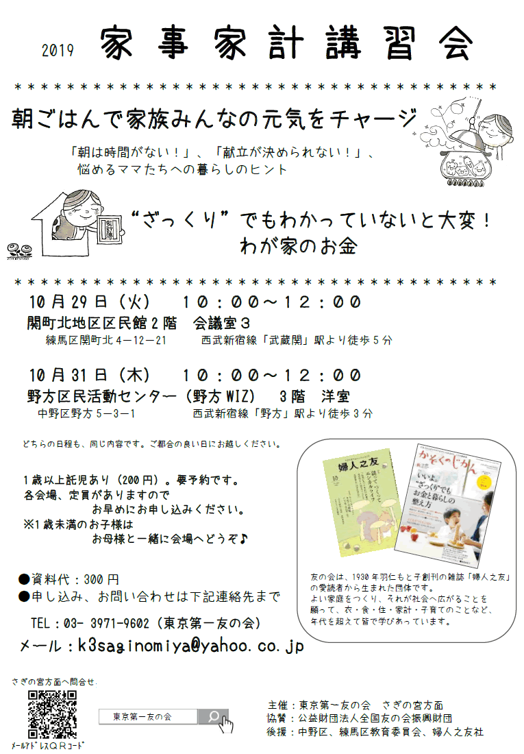 2019年10月29日・31日　東京第一友の会　さぎの宮面は、家事家計講習会を行います。