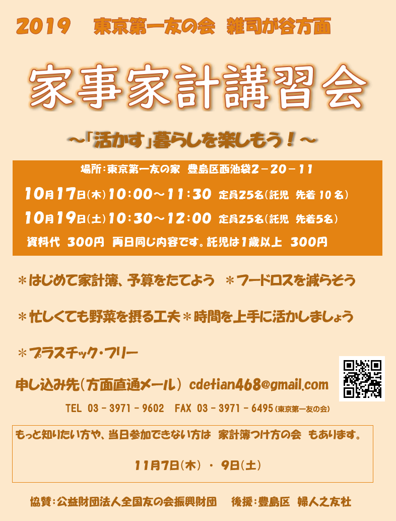10月17日（木）、19日（土）、池袋の東京第一友の家において、家事家計講習会を行います（雑司が谷方面主催）