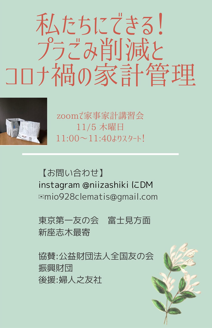 11月5日（木）11時～11時40分、富士見方面新座志木最寄では、zoomによる家事家計講習会を行います。