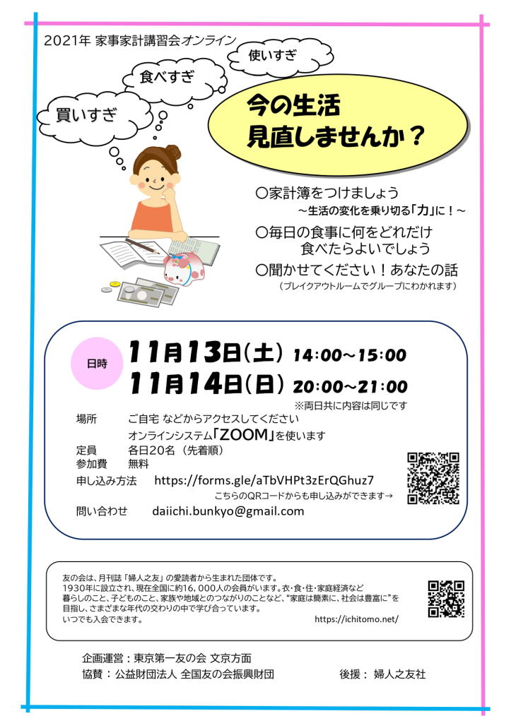 2021年11月13日（土）14日（日）文京方面主催の家事家計講習会をZoomを使って行います。