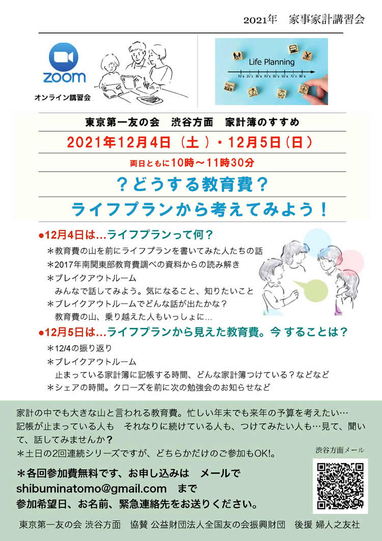 渋谷方面では、2021年12月4日（土）・5日（日）「家計簿のすすめ」をZoomで行います。