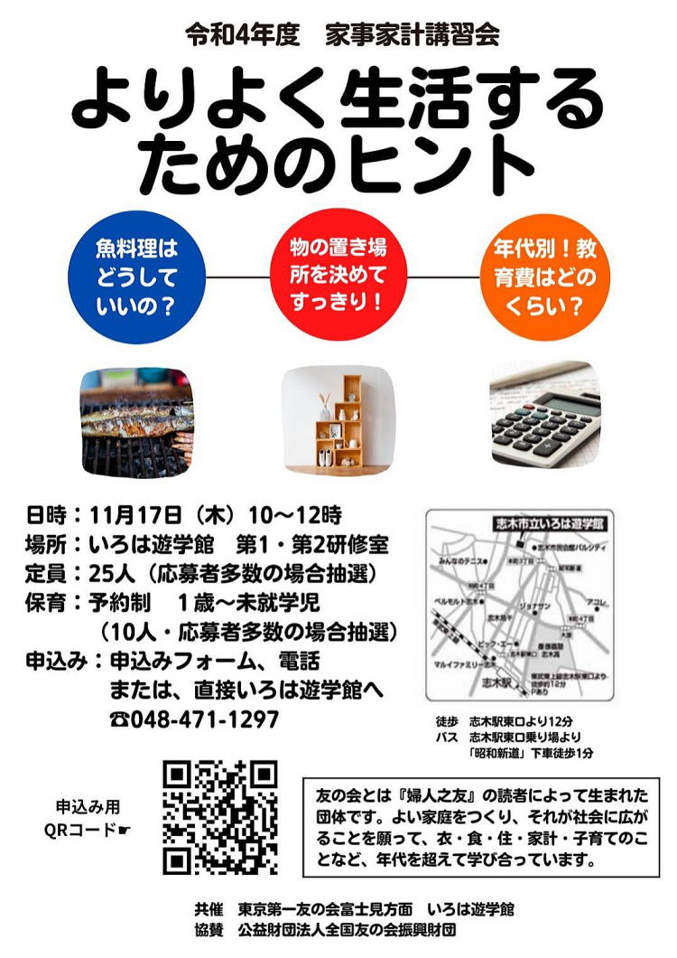2022年11月17日(木）富士見方面主催の家事家計講習会が開催されます。