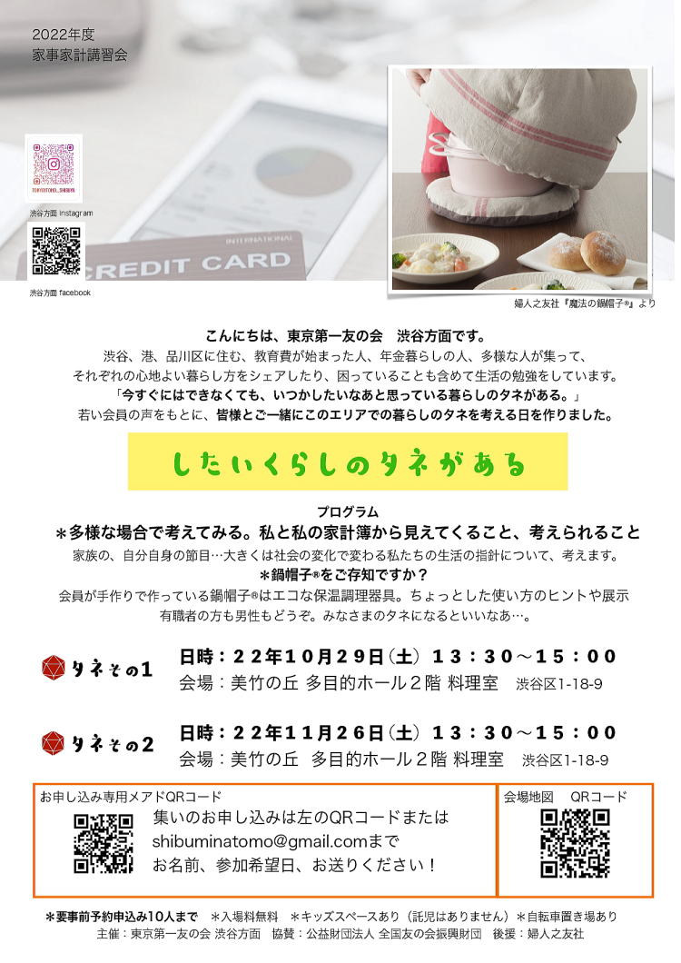 2022年10月29日（土）11月26日（土）渋谷方面主催の家事家計講習会が開催されます。