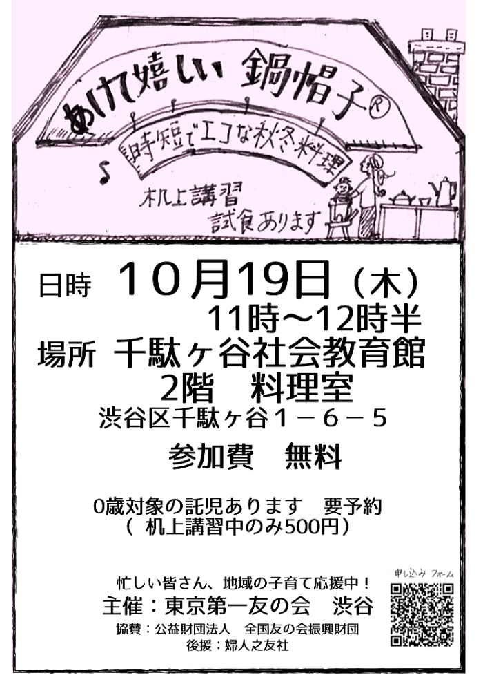 2023年10月19日（木）渋谷方面主催の家事家計講習会が開催されます。