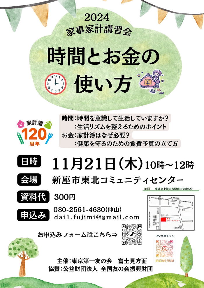 2024年11月21日（木）『時間とお金の使い方』富士見方面　東京第一友の会