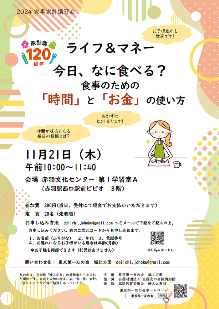 2024年11月21日(木）城北方面の家事家計講習会が開催されます。