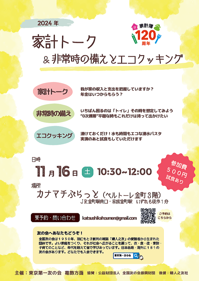 2024年11月16日（土）『家計トーク＆非常時の備えとエコクッキング』