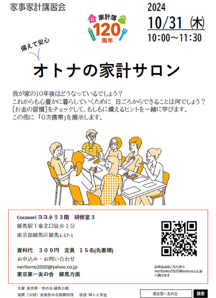 2024年10月31日（木）『備えて安心　オトナの家計サロン』　練馬方面