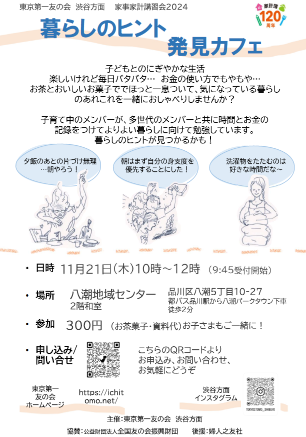 11月21日（木）渋谷方面の家事家計講習会が開催されます。