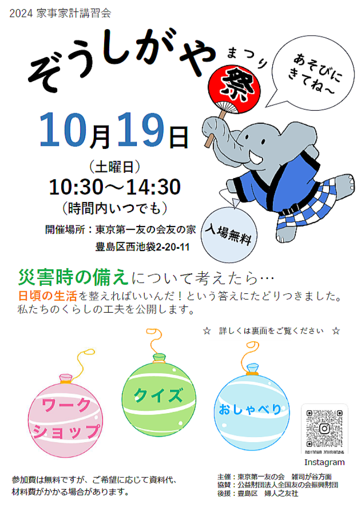 2024年10月19日（土）家計簿café in『ぞうしがや祭』<br>　雑司ヶ谷方面